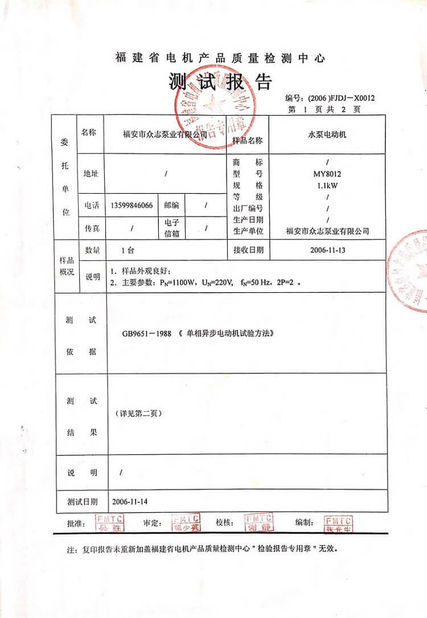 中国 Fuan Zhongzhi Pump Co., Ltd. 認証